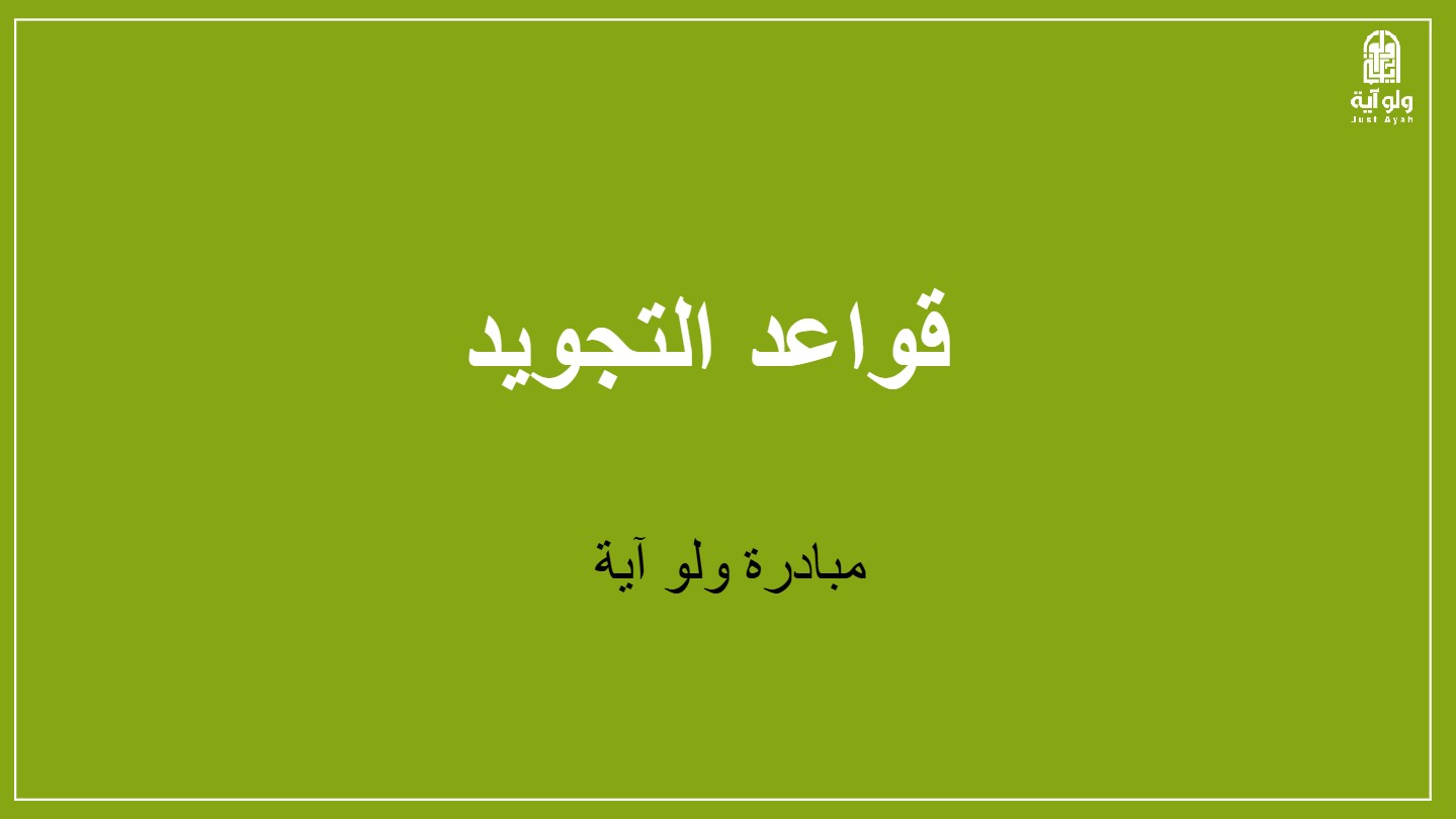 قواعد التجويد
